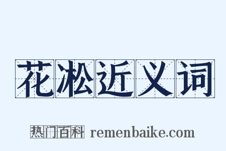 花凇近义词是什么意思的图片